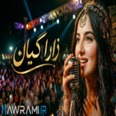 دانلود آهنگ ئەی وەی زارا گیان هوش مصنوعی دانلود آهنگ ئەی وەی زارا گیان هوش مصنوعی