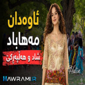 دانلود آهنگ ئاوادان مەهاباد هوش مصنوعی دانلود آهنگ ئاوادان مەهاباد هوش مصنوعی