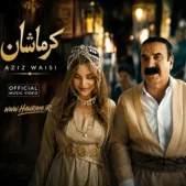 دانلود آهنگ عزیز ویسی کرماشان
