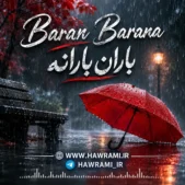 دانلود آهنگ باران بارانە هوش مصنوعی