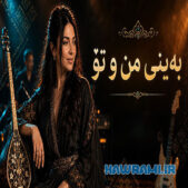 دانلود آهنگ بەینی من و تۆ هوش مصنوعی دانلود آهنگ بەینی من و تۆ هوش مصنوعی