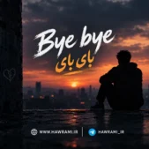 دانلود آهنگ بای بای هوش مصنوعی