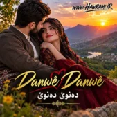 دانلود آهنگ دەنوێ دەنوێ هوش مصنوعی دانلود آهنگ دەنوێ دەنوێ هوش مصنوعی