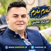 دانلود آهنگ فرشاد امینی نەرم نەرم دانلود آهنگ فرشاد امینی نەرم نەرم