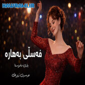 دانلود آهنگ فەسڵی بەهارە هوش مصنوعی دانلود آهنگ فەسڵی بەهارە هوش مصنوعی