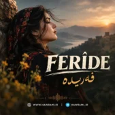 دانلود آهنگ فەریدە هوش مصنوعی