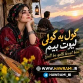 دانلود آهنگ گول به گولی لیوت بیم هوش مصنوعی دانلود آهنگ گول به گولی لیوت بیم هوش مصنوعی