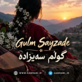 دانلود آهنگ گوڵم سەیزادە هوش مصنوعی