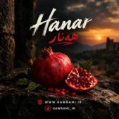 دانلود آهنگ هەنار هوش مصنوعی