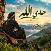 دانلود آهنگ حەی الله هوش مصنوعی دانلود آهنگ حەی الله هوش مصنوعی