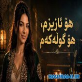 دانلود آهنگ هو ئازيزم هو گولەکەم هوش مصنوعی دانلود آهنگ هو ئازيزم هو گولەکەم هوش مصنوعی