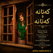 دانلود آهنگ کەتانە و کەتانە هوش مصنوعی دانلود آهنگ کەتانە و کەتانە هوش مصنوعی