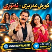 دانلود آهنگ کورش عزیزی نە تۆڕی دانلود آهنگ کورش عزیزی نە تۆڕی