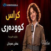 دانلود آهنگ کراس کودەری هوش مصنوعی دانلود آهنگ کراس کودەری هوش مصنوعی