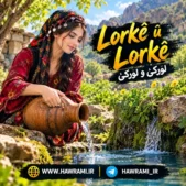 دانلود آهنگ لورکی و لورکی هوش مصنوعی دانلود آهنگ لورکی و لورکی هوش مصنوعی