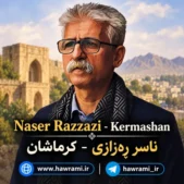 دانلود آهنگ ناصر رزازی کرماشان