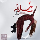 دانلود آهنگ سنا برزنجه بنام بیلانه