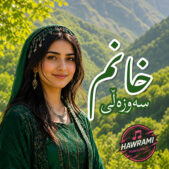 دانلود آهنگ سەوزەڵێ خانم هوش مصنوعی