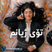 دانلود آهنگ تۆی ژیانم هوش مصنوعی دانلود آهنگ تۆی ژیانم هوش مصنوعی