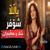 دانلود آهنگ یالا شوفر هوش مصنوعی