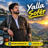 دانلود آهنگ یالاه شوفر با صدای مرد هوش مصنوعی دانلود آهنگ یالاه شوفر با صدای مرد هوش مصنوعی