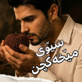 دانلود آهنگ زاگرس ئاری سێوی مێخەکچن