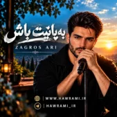 دانلود آهنگ بەیانیت باش زاگرس ئاری