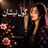 دانلود آهنگ گوڵ نیشان هوش مصنوعی