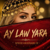 دانلود آهنگ حسین صفامنش ای لو یاره دانلود آهنگ حسین صفامنش ای لو یاره