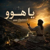 دانلود آهنگ یا هوو هوش مصنوعی